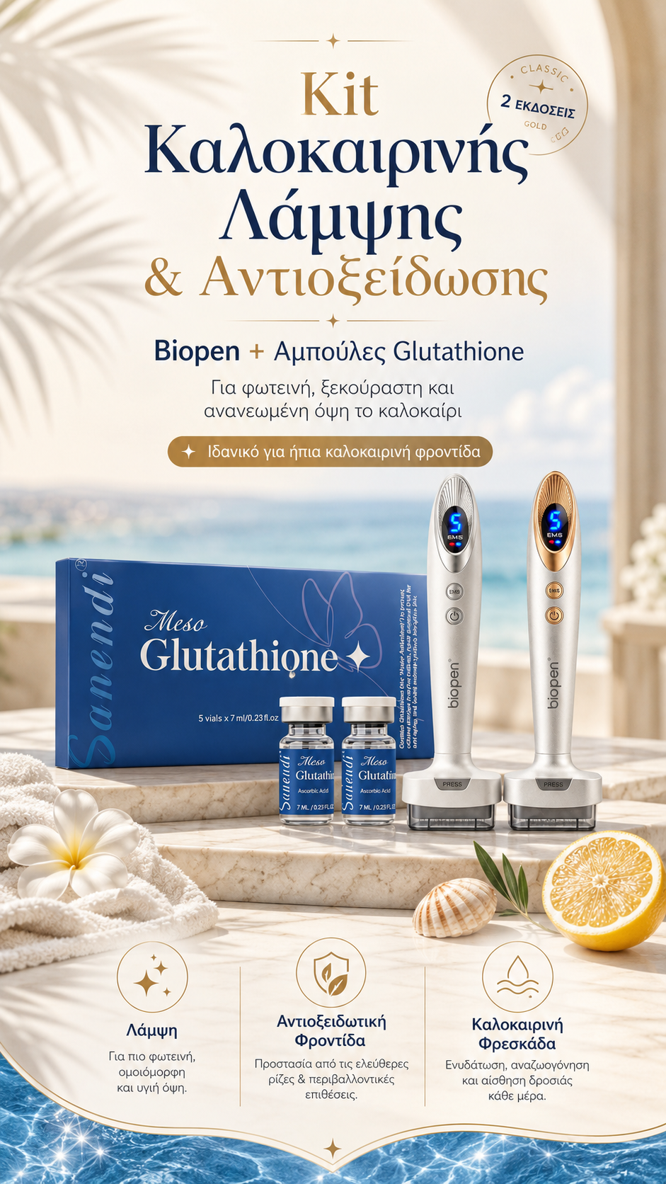 Kit Καλοκαιρινής Λάμψης & Αντιοξείδωσης